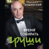 Время собирать груши