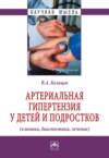 Артериальная гипертензия у детей и подростков (клиника, диагностика, лечение)