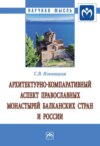 Архитектурно-компаративный аспект православных монастырей Балканских стран и России