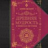 Древняя мудрость. В поисках истины