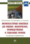 Биоэкокластерные комплексы для решения экологических, производственных и социальных проблем (на примере Азербайджана)