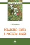 Богатство цвета в русском языке