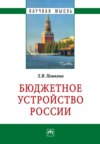 Бюджетное устройство России