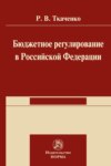 Бюджетной регулирование в Российской Федерации