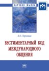 Вестиментарный код международного общения