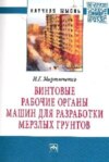 Винтовые рабочие органы машин для разработки мерзлых грунтов