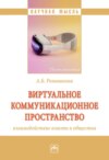 Виртуальное коммуникационное пространство: взаимодействие власти и общества