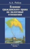 Влияние гражданского права на налоговые отношения