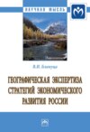 Географическая экспертиза стратегий экономического развития России