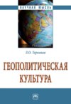 Геополитическая культура