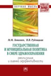 Государственная и муниципальная политика в сфере здравоохранения:реализация и оценка эффективности