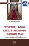 Государственная кадровая политика в Советском Союзе и современной России: политико-философский анализ