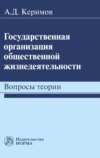 Государственная организация общественной жизнедеятельности: вопросы теории