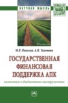 Государственная финансовая поддержка АПК: налоговые и бюджетные инструменты