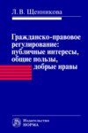 Гражданско-правовое регулирование: публичные интересы, общие пользы, добрые нравы