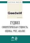 Гудвил: синергетическая сущность, оценка, учет, анализ