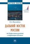 Дальний Восток России: от депрессивного региона к территории будущего