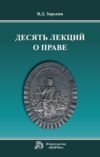 Десять лекций о праве