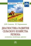 Диагностика развития сельского хозяйства региона: состояние, тенденции, прогноз