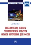 Динамические аспекты управленческой культуры органов внутренних дел России