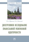 Дискурсивное исследование православной религиозной идентичности