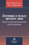 Договоры в пользу третьего лица. Опыт недогматического исследования