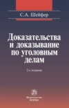 Доказательства и доказывание по уголовным делам: проблемы теории и правового регулирования