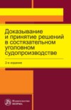 Доказывание и принятие решений в состязательном уголовном судопроизводстве