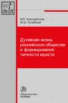 Духовная жизнь российского общества и формирование личности юриста