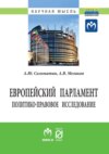 Европейский парламент: политико-правовое исследование