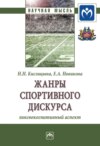 Жанры спортивного дискурса: лингвокогнитивный аспект