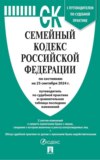 Семейный кодекс Российской Федерации по состоянию на 25 сентября 2024 г. + путеводитель по судебной практике и сравнительная таблица последних изменений