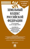 Земельный кодекс Российской Федерации по состоянию на 25 сентября 2024 г. + путеводитель по судебной практике и сравнительная таблица последних изменений