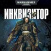 БОЕВАЯ ФАНТАСТИКА ПО WARHAMMER 40K. "Ордо Ксенос". "Инквизитор Эйзенхорн" Дэна Абнетта. Том 1.