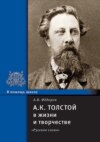 А.К. Толстой в жизни и творчестве. Учебное пособие для школ, гимназий, лицеев и колледжей