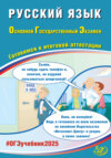 Русский язык. Основной государственный экзамен. Готовимся к итоговой аттестации. ОГЭ 2025