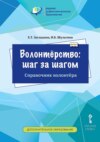 Волонтёрство: шаг за шагом. Справочник волонтёра