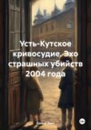 Усть-Кутское кривосудие. Эхо страшных убийств 2004 года