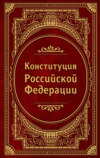 Конституция Российской Федерации