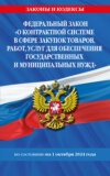 Федеральный Закон «О контрактной системе в сфере закупок товаров, работ, услуг для обеспечения государственных и муниципальных нужд» по состоянию на 1 октября 2024 года