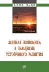 Зеленая экономика в парадигме устойчивого развития