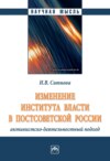 Изменение института власти в постсоветской России: активистско-деятельностный подход