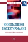 Инициативное бюджетирование: эволюция теории и практики