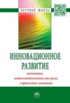 Инновационное развитие: экономика, интеллектуальные ресурсы, управление знаниями