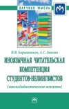 Иноязычная читательская компетенция студентов-нелингвистов (лингводидактические аспекты)