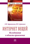 Интернет вещей. Исследования и область применения