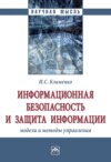 Информационная безопасность и защита информации: модели и методы управления