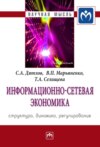 Информационно-сетевая экономика: структура, динамика, регулирование