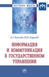 Информация и коммуникация в государственном управлении