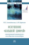 Искушение «большой цифрой»: «инклюзивный капитализм», или общество постмодерна